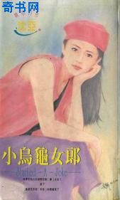 小乌龟女郎