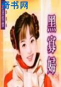 黑寡妇