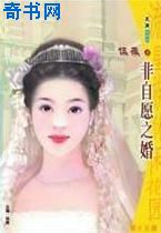 非自愿之婚