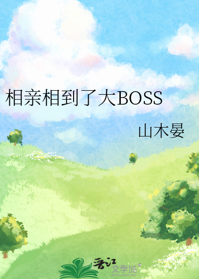 相亲相到了大BOSS