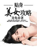 贴身美女攻略