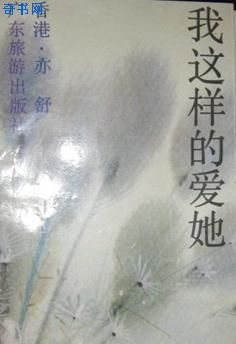 我这样的爱她