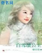 白雪坏公主